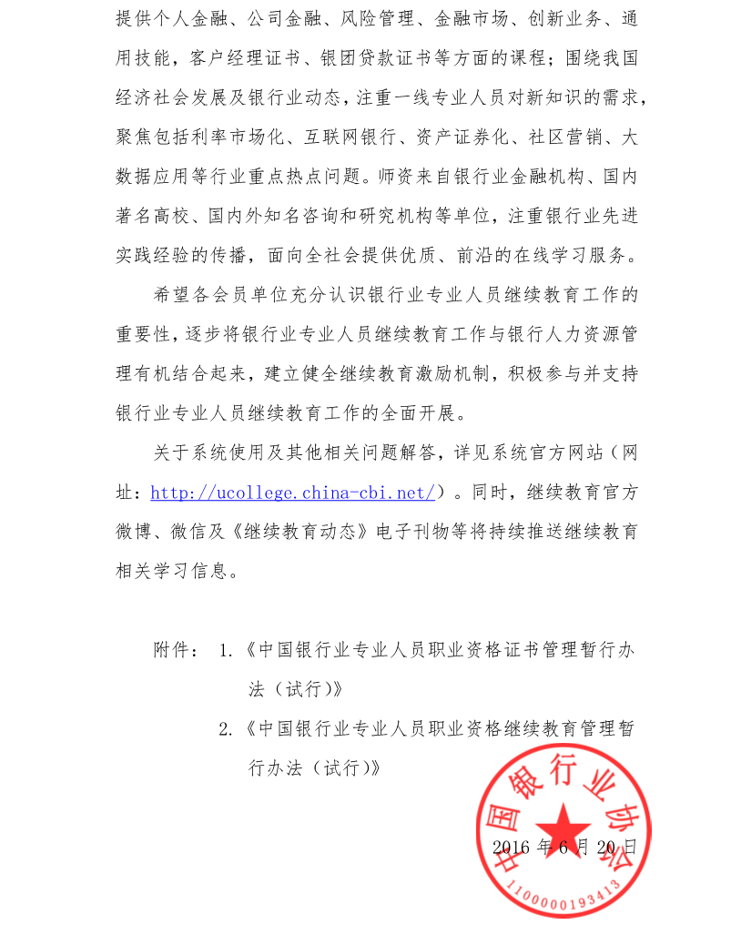 银行业专业人员继续教育网络学习系统上线试运行的通知