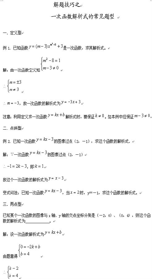 初二解题技巧之一次函数解析式的常见题型