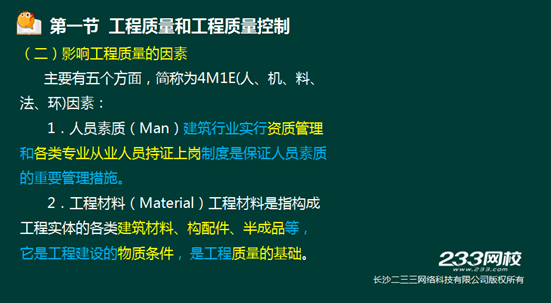 233网校2016年监理《质量控制》真题命中知识点
