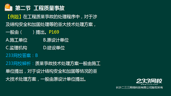 233网校2016年监理《质量控制》真题命中知识点