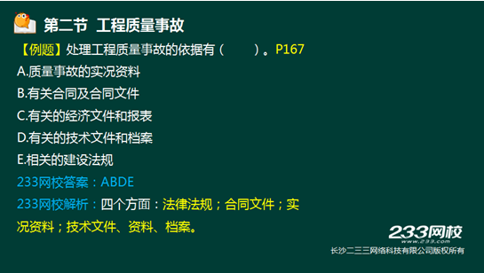 233网校2016年监理《质量控制》真题命中知识点