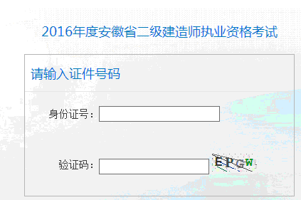 2016年安徽二级建造师成绩查询入口7月28日开通