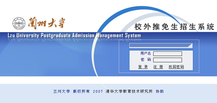 2017考研兰州大学接收推免研究生预报名系统