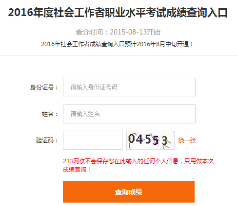 2016年社会工作者成绩查询入口