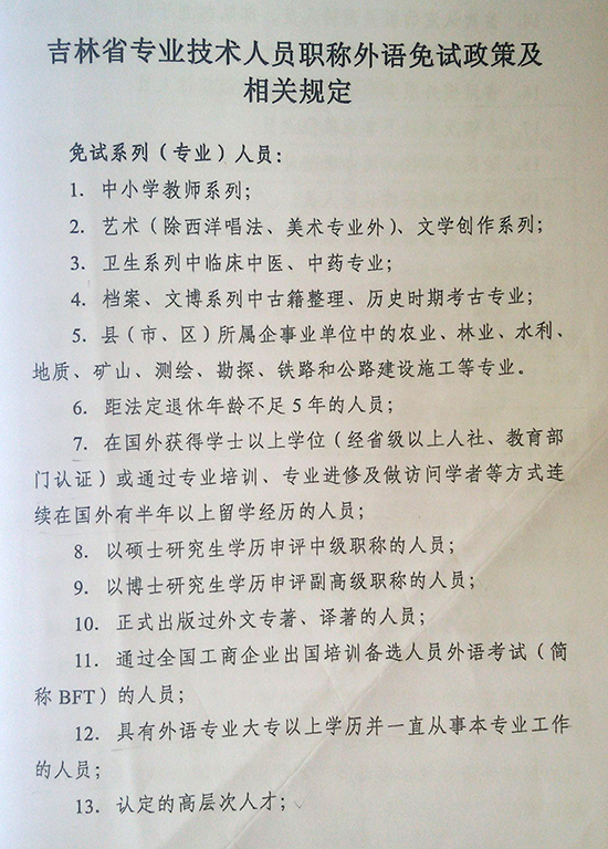 吉林职称英语免试政策及相关规定