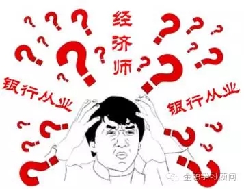 经济师和银行从业考试时间冲突，如何选择既经济又省心？