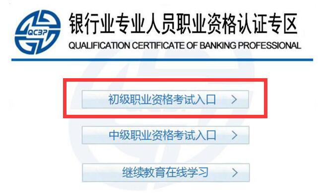 下半年银行从业资格考试报名入口（初级）