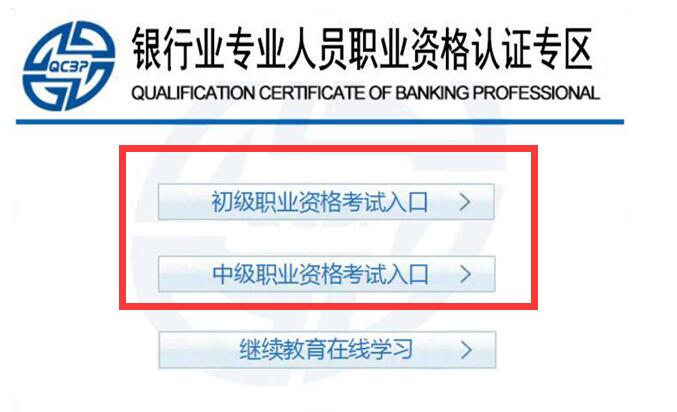 银行从业资格考试的报名系统怎么登不上去