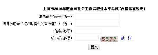 2016年上海社会工作者查分时间8月19日