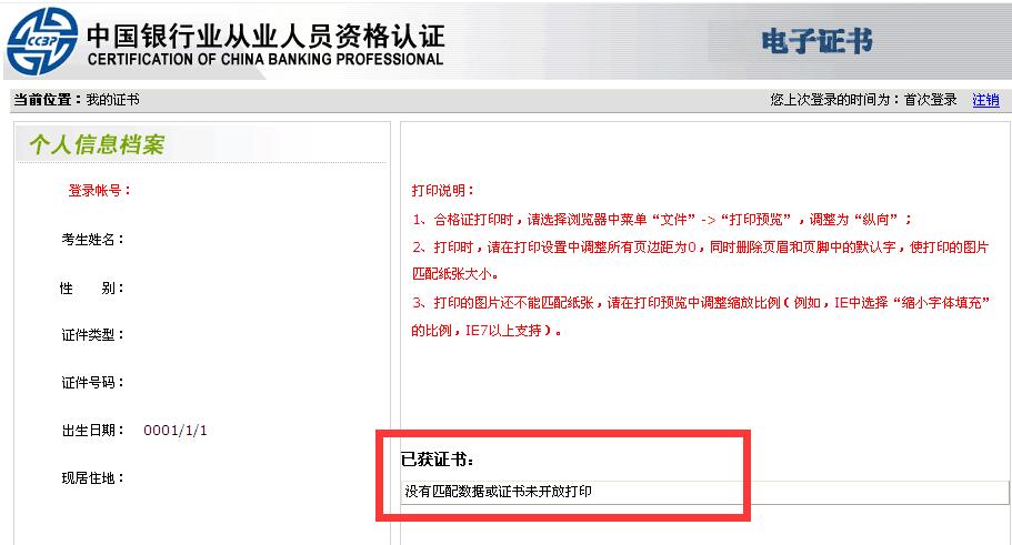 为什么银行从业资格证书打印不了
