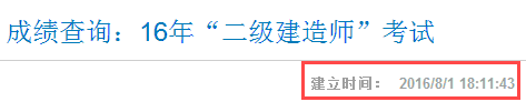 山西2016年二级建造师成绩