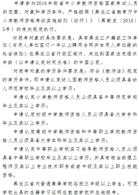 2016年黑龙江教师资格证报考条件 _ 教师资格