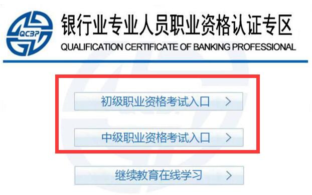 2016年银行从业资格考试报名入口：中国银行业协会