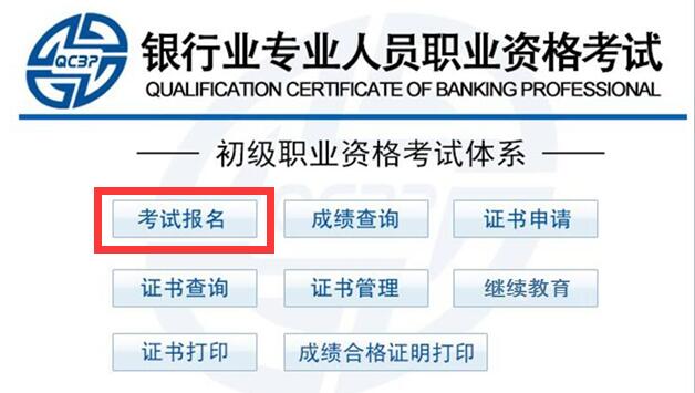 2016下半年银行业初级资格考试报名入口已开通
