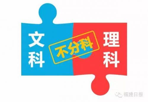 福建高考改革方案出炉:2021年高考不分文理 2