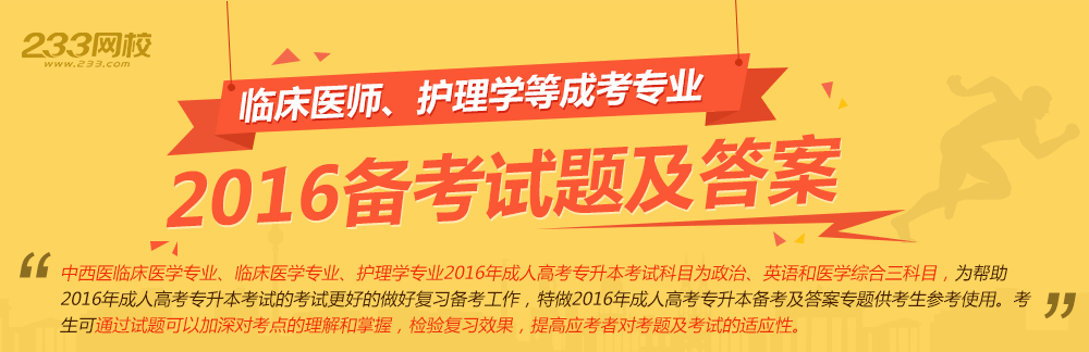 2016年成人高考护理学、临床医学、中西医临床医学专业考试备考试题及答案