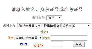 2016年重庆二级建造师成绩查询时间