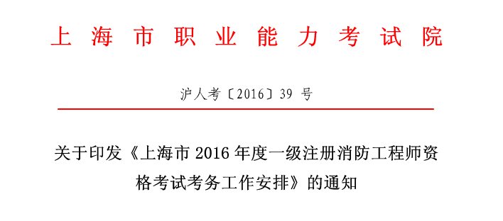 2016年上海一级注册消防工程师报名通知