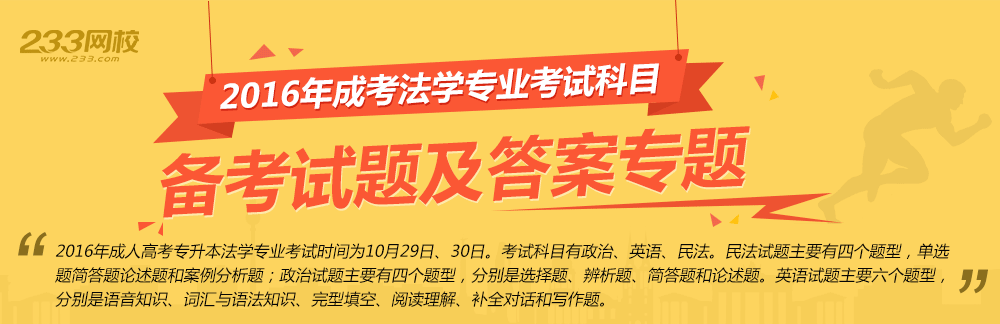 2016年成人高考专升本法学专业备考试题及答案