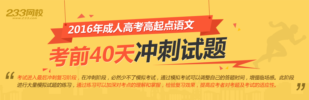 2016年成人高考高起点语文考前40天冲刺试题及答案