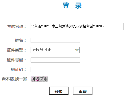 2016年北京二级建造师成绩查询时间