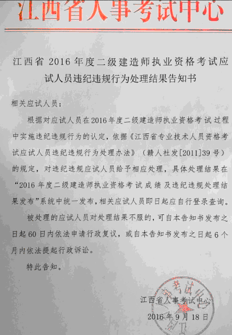 2016年江西二级建造师考试违纪违规处理结果告知书