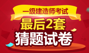 2017一级建造师最后2天：两套猜题卷