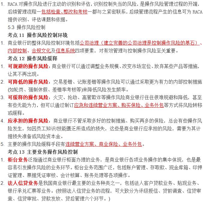 初级《风险管理》10分钟速记:第五章操作风险管理