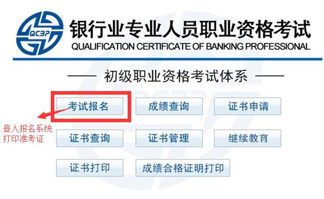 10月银行从业考试准考证打印入口