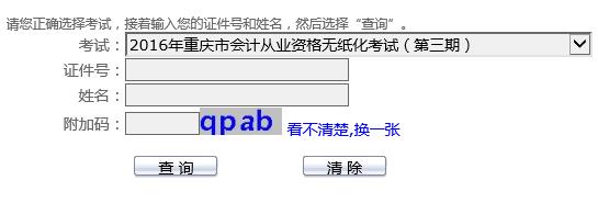 2016年第二期重庆会计从业资格成绩查询入口