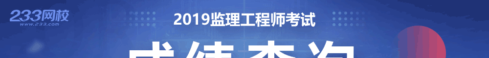 2019监理成绩查询时间及入口