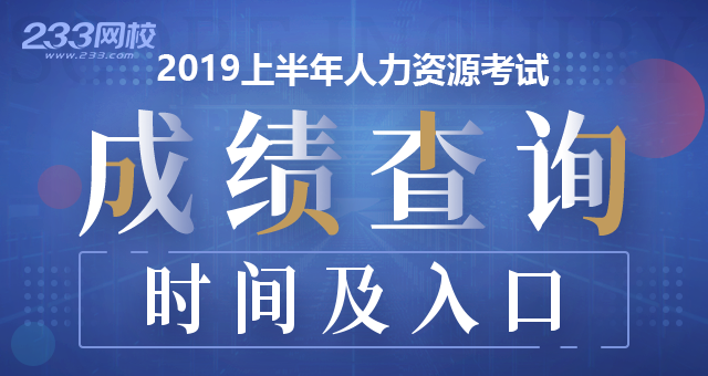人力资源管理师成绩查询时间