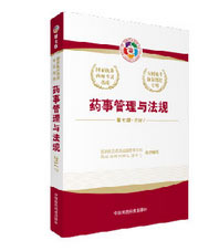 2018年执业药师考试教材_变化_解读_考试用书