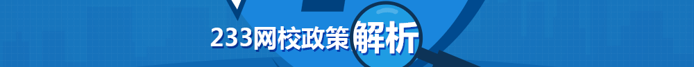 2017年初级经济师三大新政-233网校