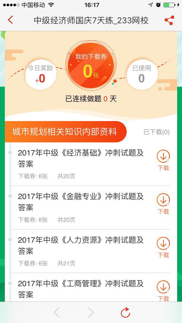 国庆中秋小长假赢下载券，送中级会计精品资料