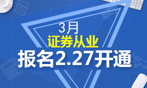 2018年3月证券从业资格考试报名入口>>