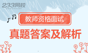 2018上半年教师资格证面试真题及答案解析已发布