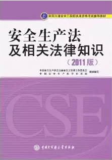  《安全生产法及相关法律知识》考试教材