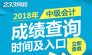 2018年中级会计职称成绩查询相关事项，快看起来