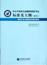 《综合素质》(幼儿)考试大纲