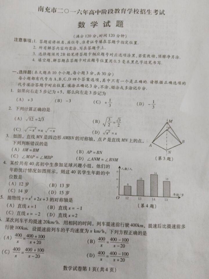 2016年四川南充中考数学试题 _ 中考 _ 233网