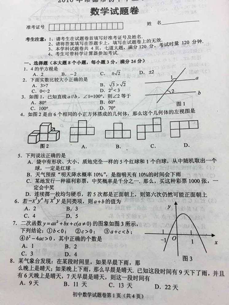 2016年湖南常德中考数学试题 _ 中考 _ 233网