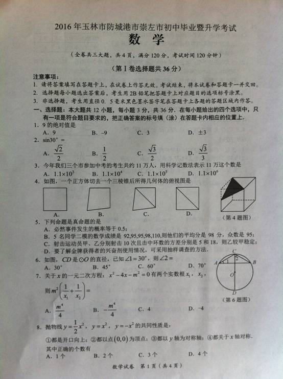 2016年广西崇左中考数学试题 _ 中考 _ 233网
