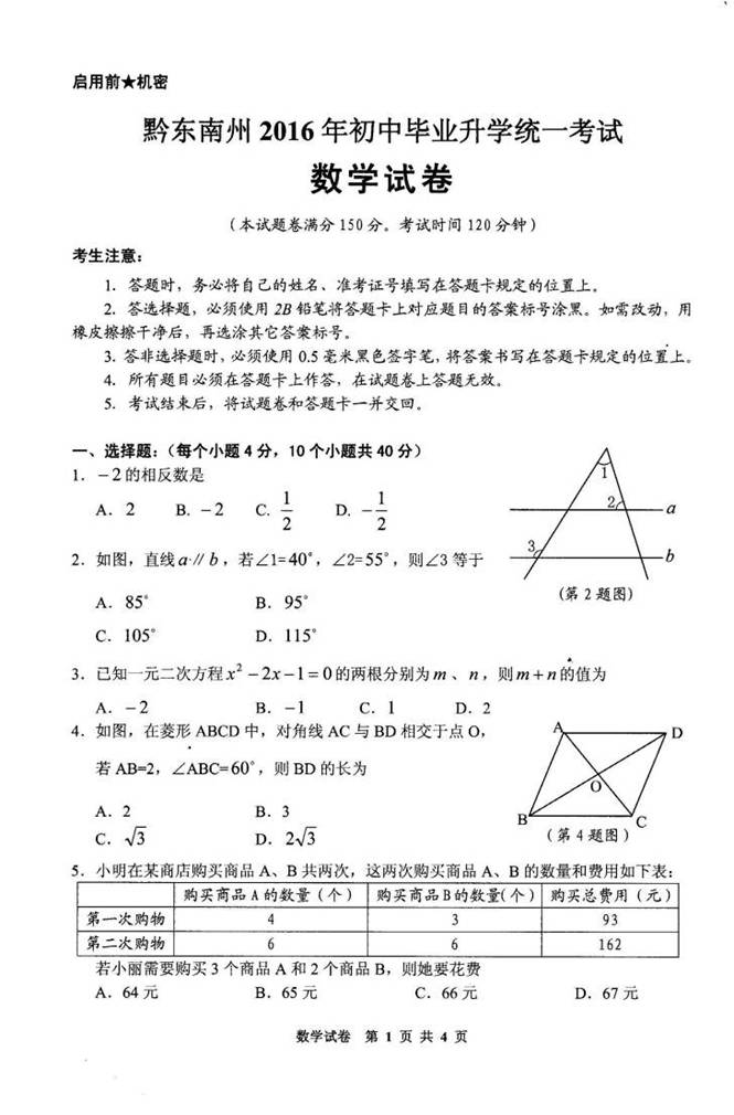2016年贵州黔东南州中考数学试题 _ 中考 _ 23
