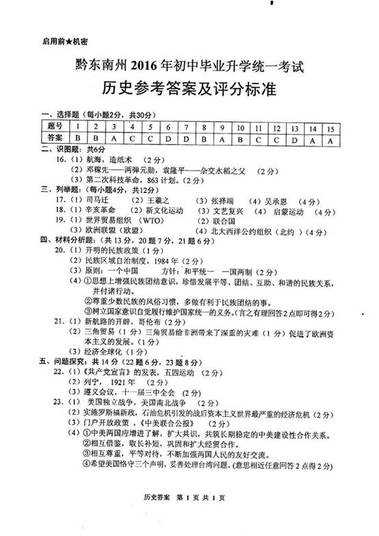 2016年贵州黔东南州中考历史试题答案 _ 中考