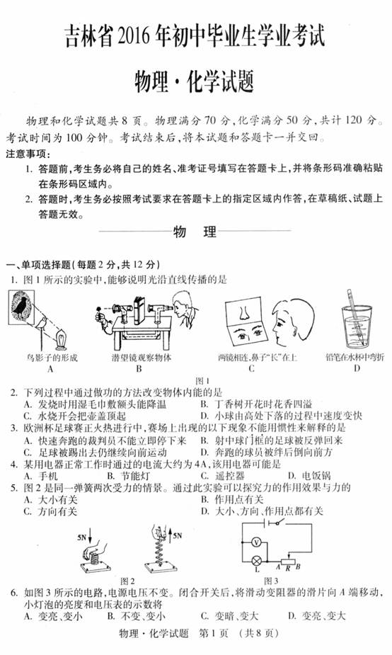 2016年吉林省中考物理试题 _ 中考 _ 233网校