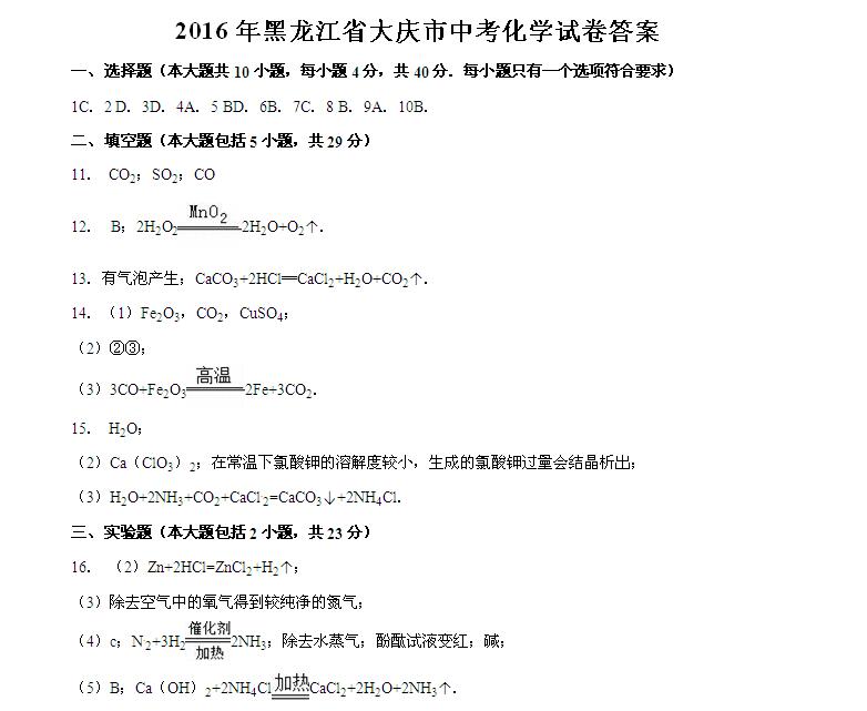 2016年黑龙江大庆中考化学试题答案 _ 中考 _