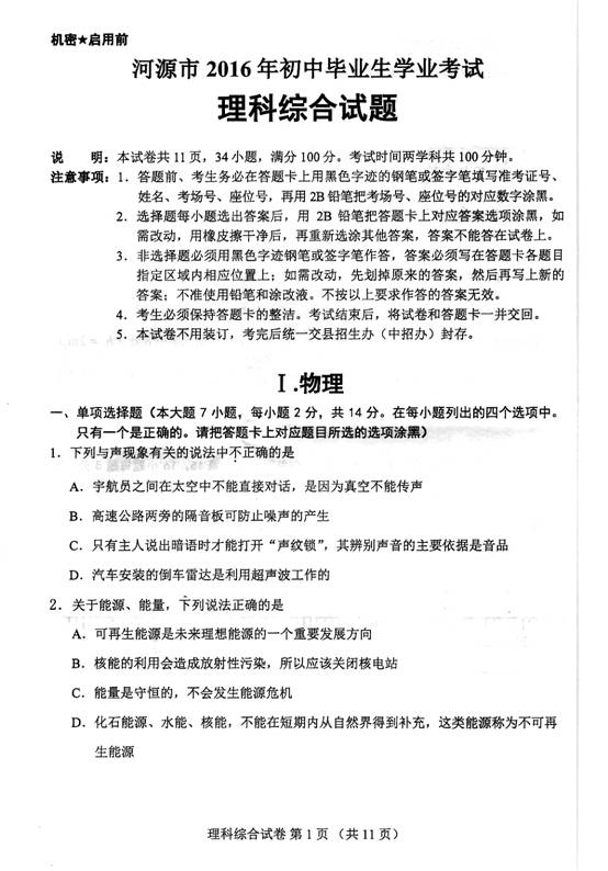 2016年河源中考物理试题