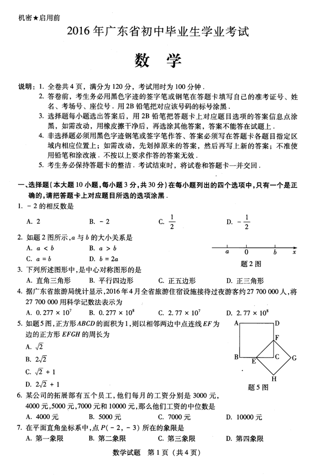 2016年广东潮州中考数学试题 _ 中考 _ 233网