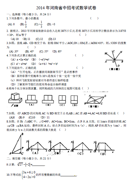 2014年河南新乡中考数学真题 _ 中考 _ 233网